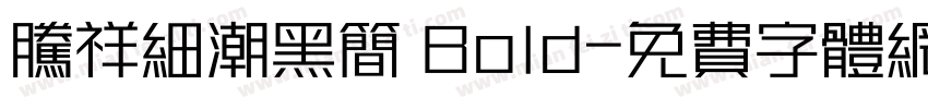 腾祥细潮黑简 Bold字体转换